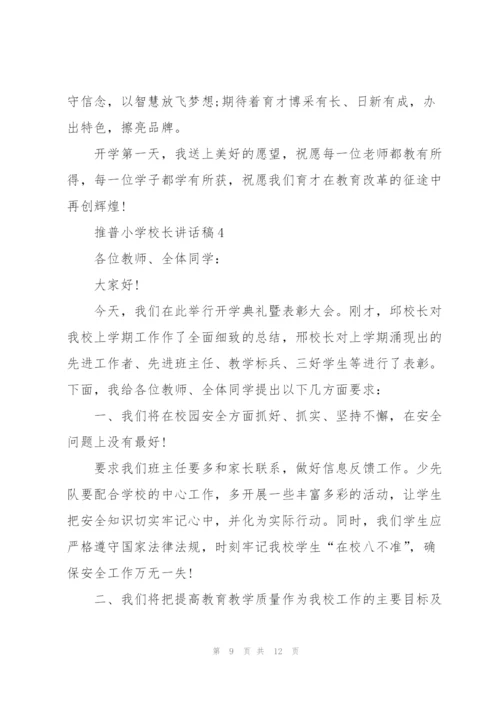 推普小学校长讲话稿.docx