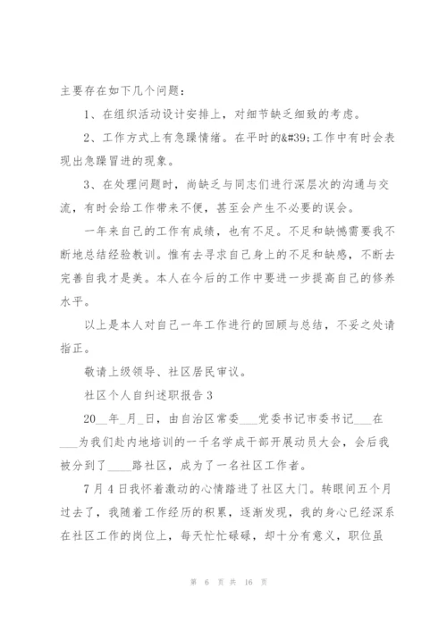 社区个人自纠述职报告.docx