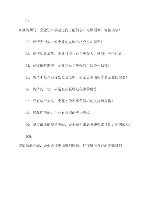 疫情企业标题口号押韵霸气