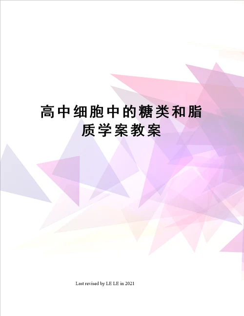 高中细胞中的糖类和脂质学案教案