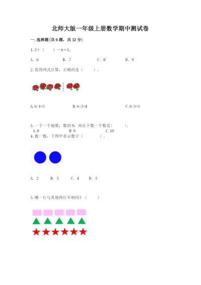 北师大版一年级上册数学期中测试卷含完整答案（考点梳理）.docx