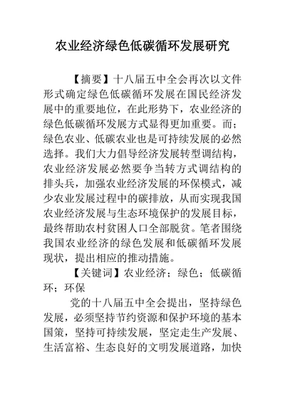 农业经济绿色低碳循环发展研究