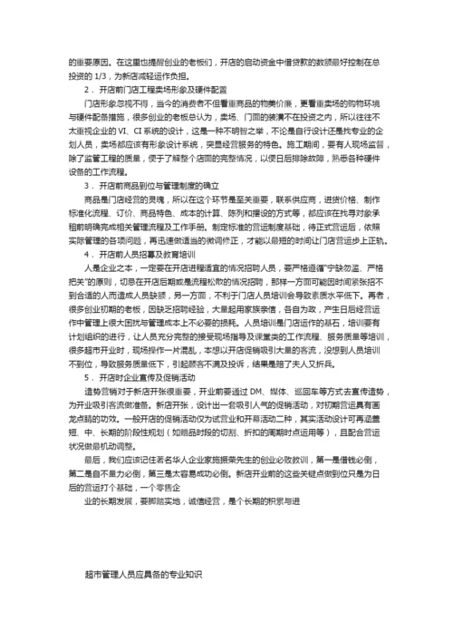 2015年超市管理人员应具备的专业知识.docx