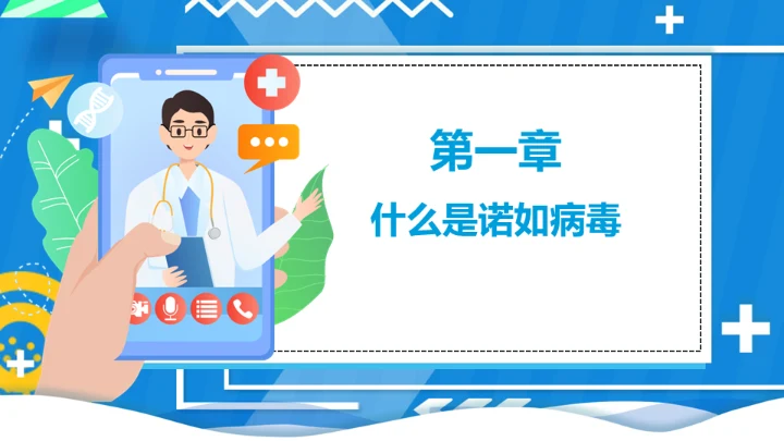 诺如病毒科普讲义医疗卫生通用PPT课件