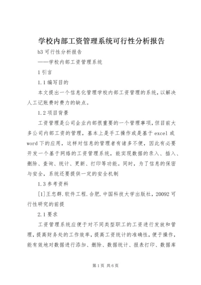 学校内部工资管理系统可行性分析报告.docx