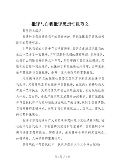 批评与自我批评思想汇报范文.docx