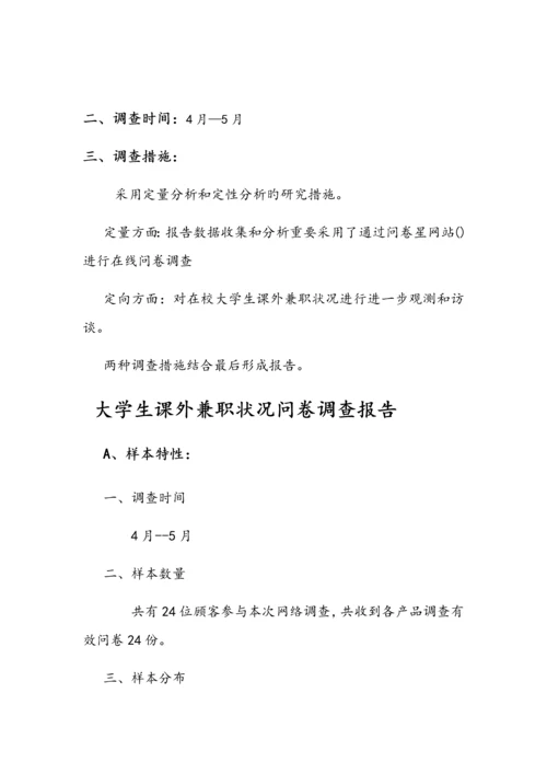 大学生课外兼职情况问卷调查汇总报告.docx