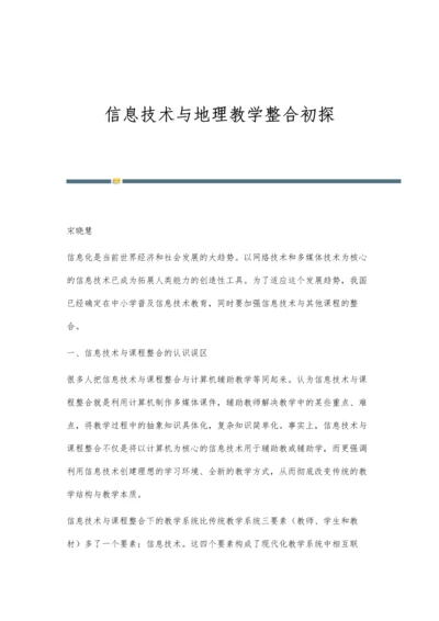 信息技术与地理教学整合初探.docx