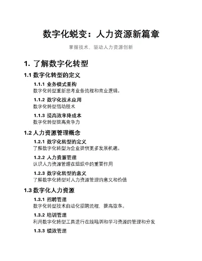 数字化蜕变：人力资源新篇章