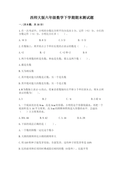 西师大版六年级数学下学期期末测试题附完整答案（典优）.docx