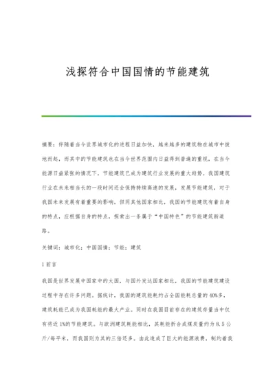 浅探符合中国国情的节能建筑.docx