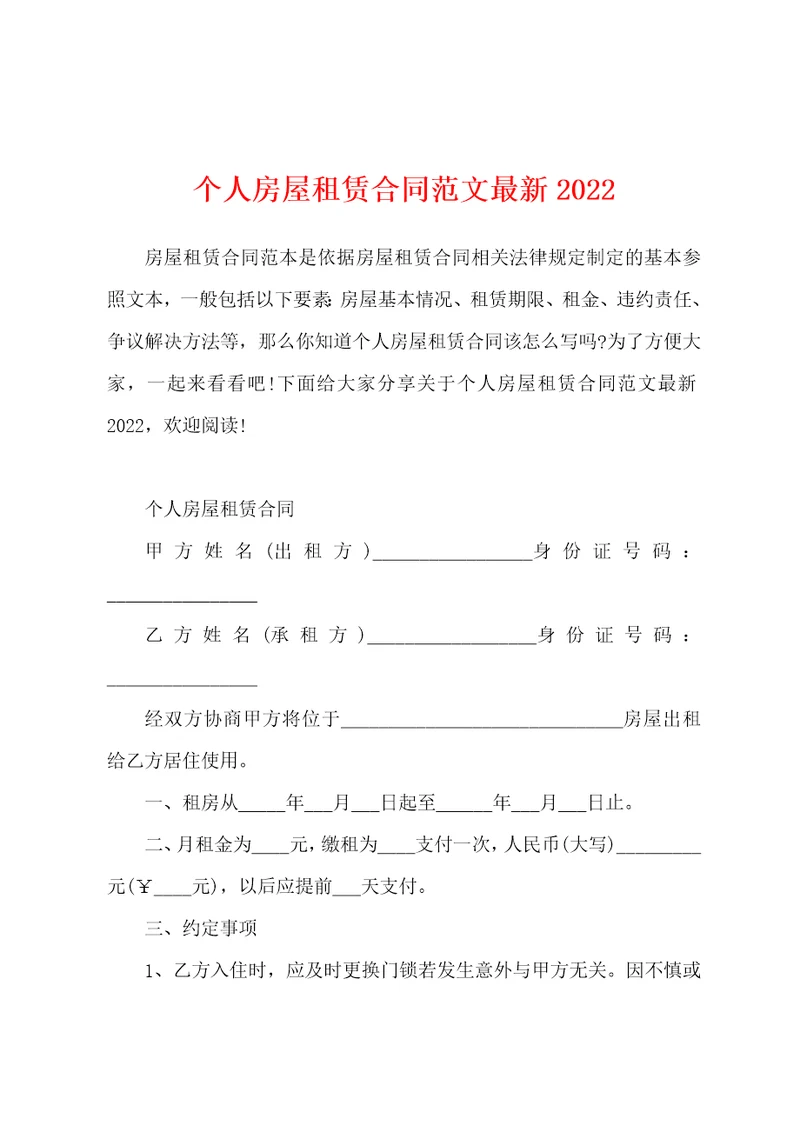 个人房屋租赁合同范文最新2022