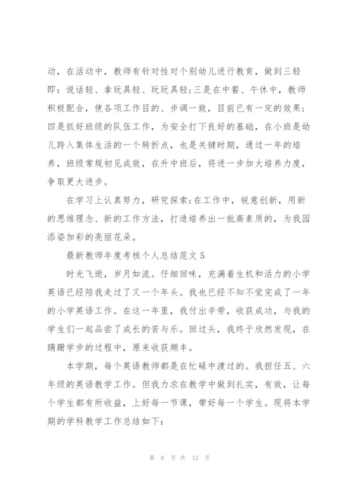 教师年度考核个人总结范文.docx