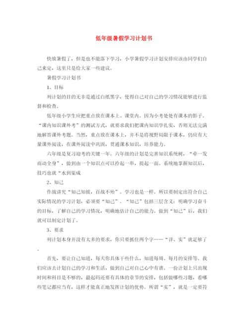 精编之低年级暑假学习计划书.docx