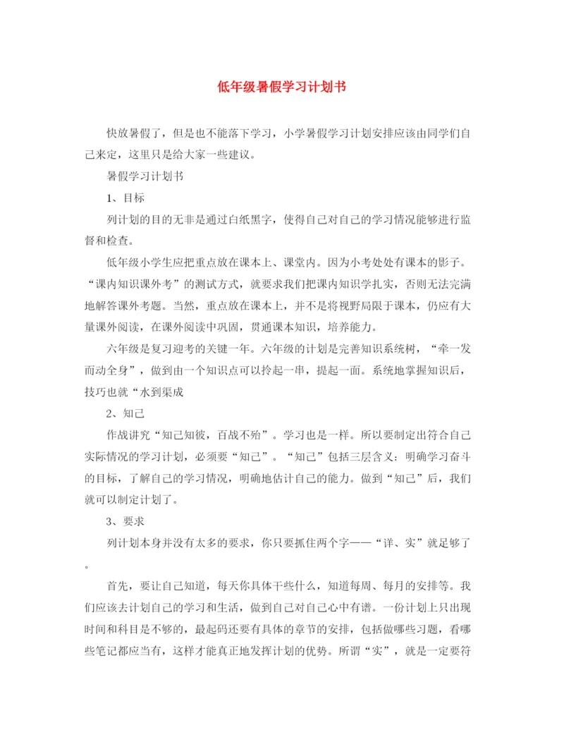 精编之低年级暑假学习计划书.docx