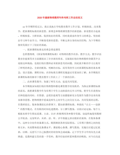 精编之年物理教师年终考核工作总结范文.docx