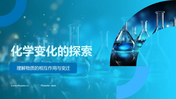 化学变化的探索