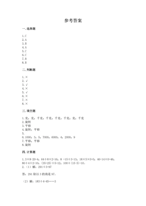 苏教版三年级上册数学期末测试卷精品（精选题）.docx