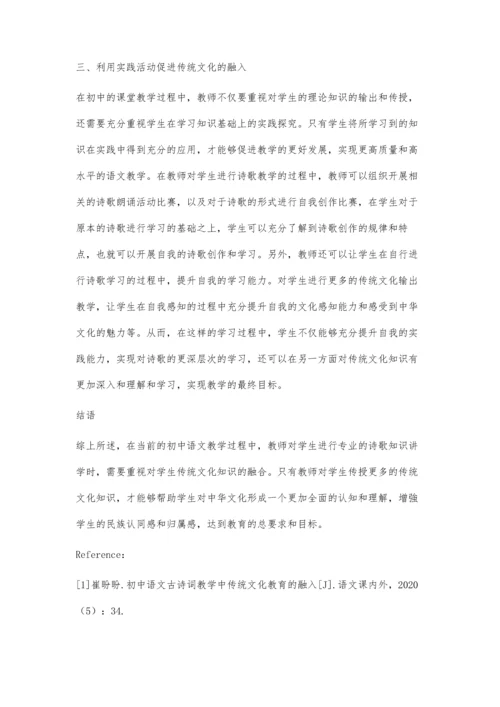 初中语文古诗词教学中融入传统文化的策略探究.docx