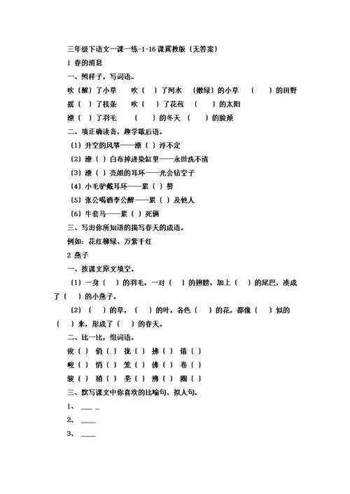 三年级下语文一课一练116课 冀教版（无答案）