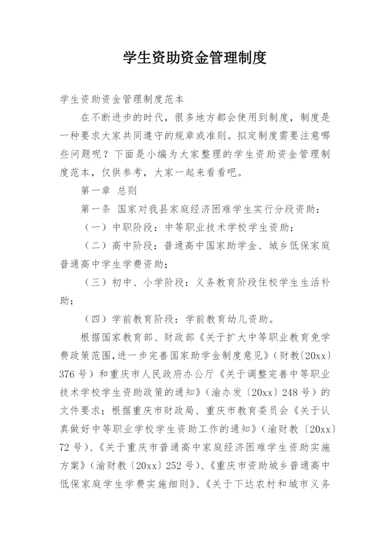 学生资助资金管理制度_2.docx