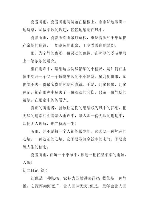 2022初二日记模板锦集六篇
