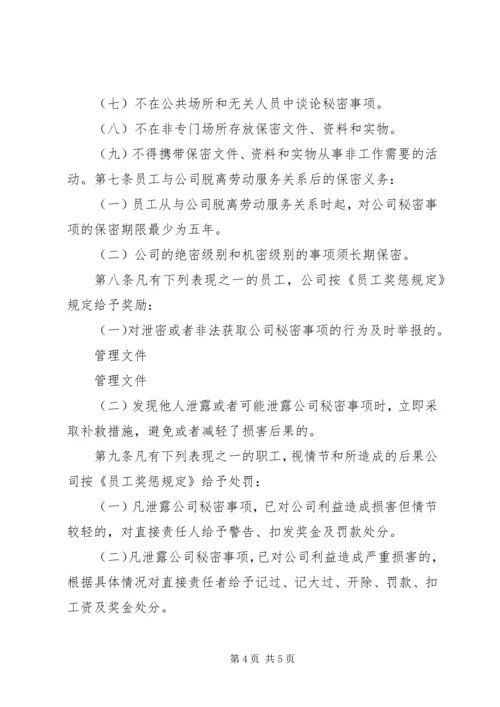 保密工作实施办法.docx