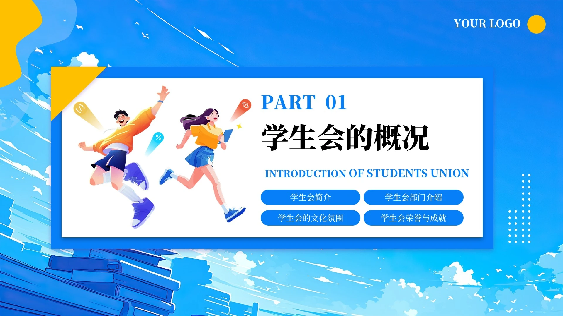 蓝色扁平风社团招新纳新PPT单页