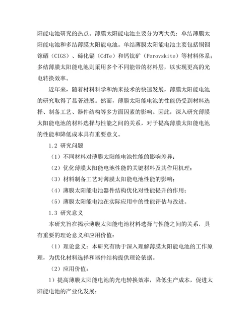 薄膜太阳能电池的材料选择与性能研究