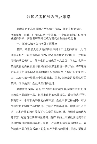 浅谈名牌扩展效应及策略