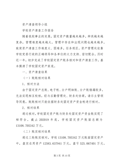 学校单位资产清查工作报告.docx