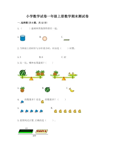 小学数学试卷一年级上册数学期末测试卷精品（含答案）.docx