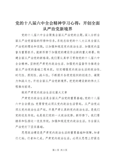 党的十八届六中全会精神学习心得：开创全面从严治党新境界.docx