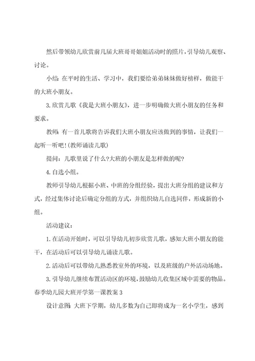 春季幼儿园大班开学第一课教案3篇