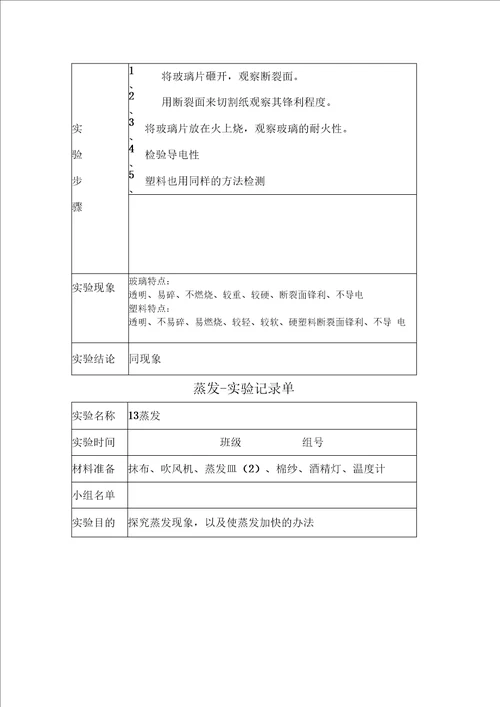 小学四年级上册全册科学试验记录单