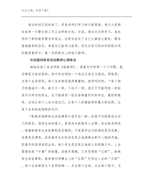 中班晨间体育活动教师心得体会范文17篇汇编.docx