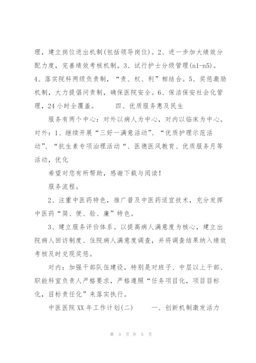 20XX年上半年中医医院工作计划范文.docx