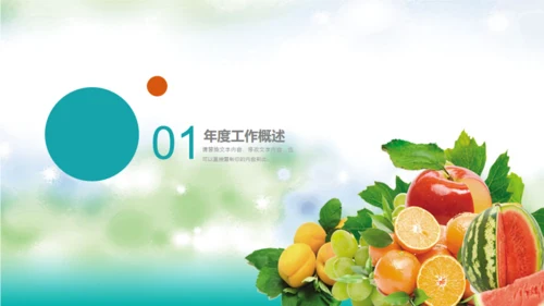 2019农业有机果蔬年度总结通用PPT模板