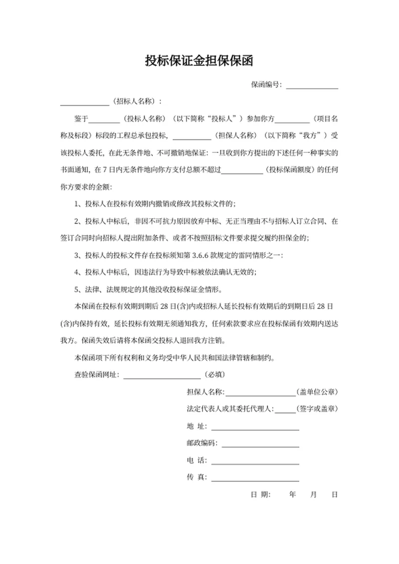 投标保证金担保保函
