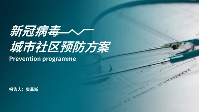 新冠病毒城市社区预防方案PPT模板