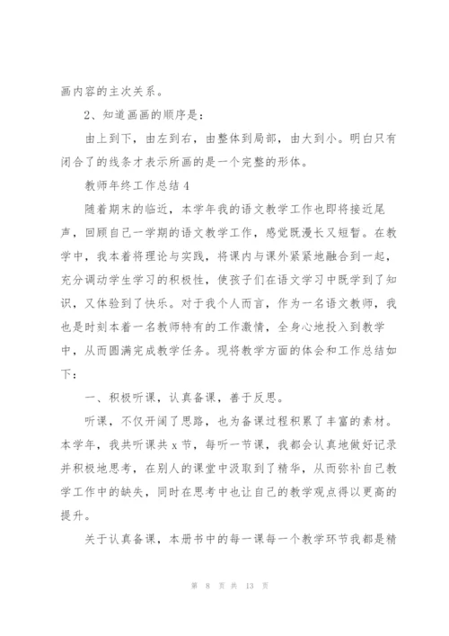 教师年终工作总结5篇范文.docx