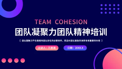 团队凝聚力团队精神培训通用PPT模板