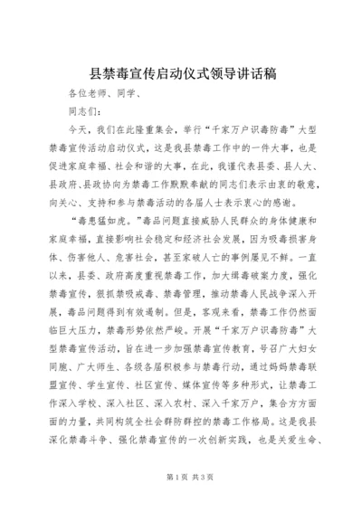 县禁毒宣传启动仪式领导讲话稿.docx