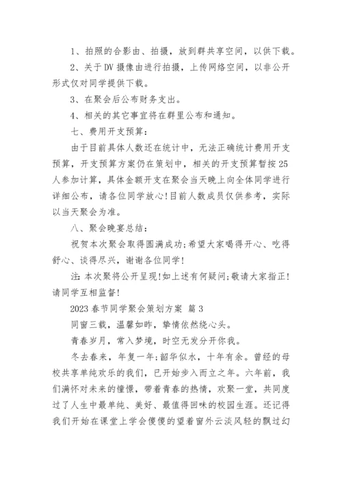 2023春节同学聚会策划方案.docx