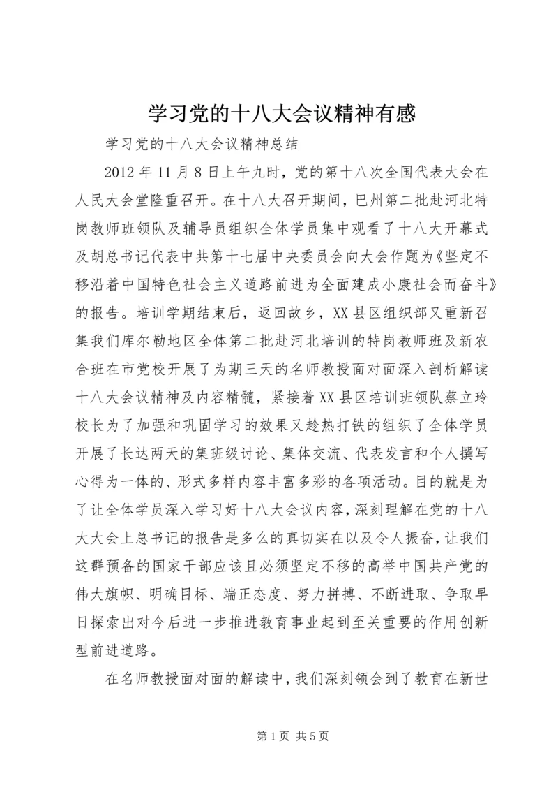 学习党的十八大会议精神有感 (4).docx