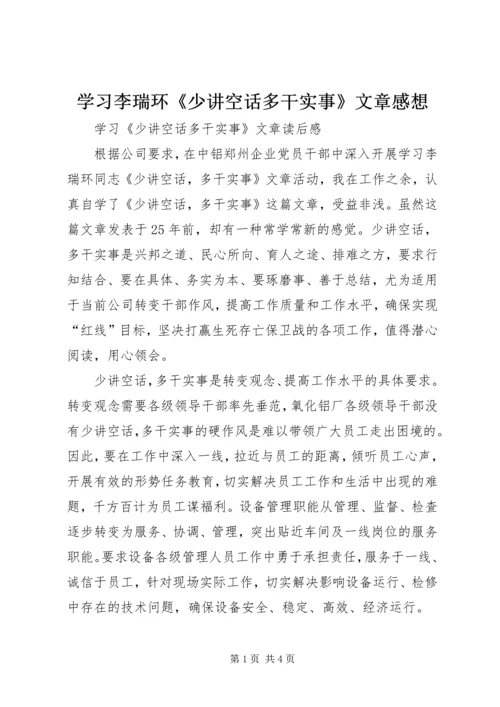 学习李瑞环《少讲空话多干实事》文章感想 (2).docx