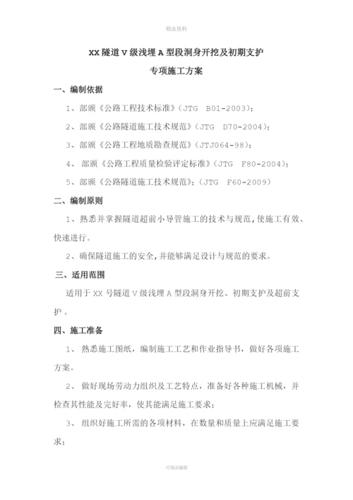 高速公路XX隧道V级浅埋A型段洞身开挖及初期支护专项施工方案.docx