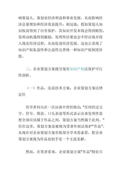 专业策划专项方案的知识产权保护专项方案.docx