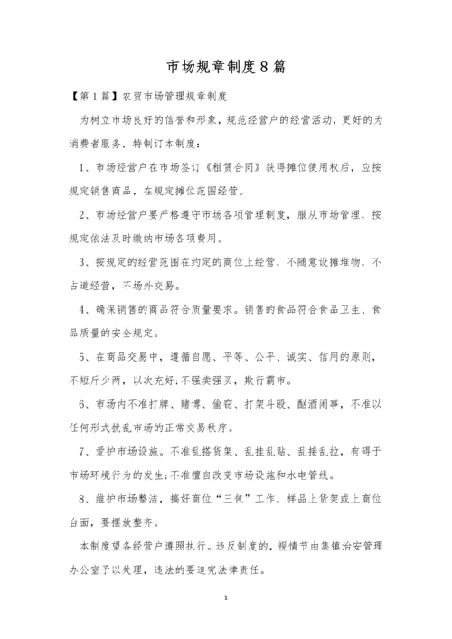 市场规章制度8篇.docx