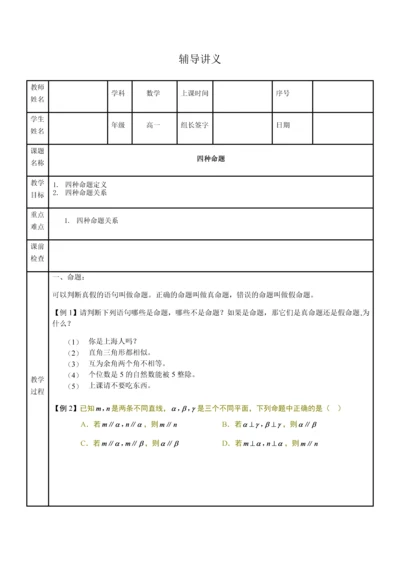 高一数学讲义-命题与四种命题.docx